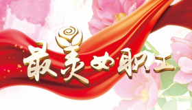 河北高速集團(tuán)第二屆最美女職工事跡展播