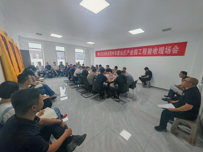 驗(yàn)收現(xiàn)場會