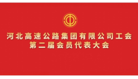 河北高速公路集團有限公司工會第二屆會員代表大會召開