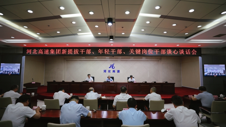 集團公司召開新提拔干部、年輕干部、關鍵崗位干部集體談心談話會