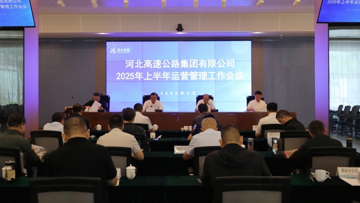集團公司召開2025年上半年運營管理工作會
